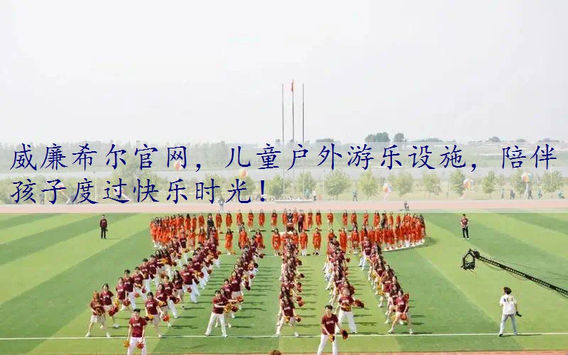 儿童户外游乐设施，陪伴孩子度过快乐时光！