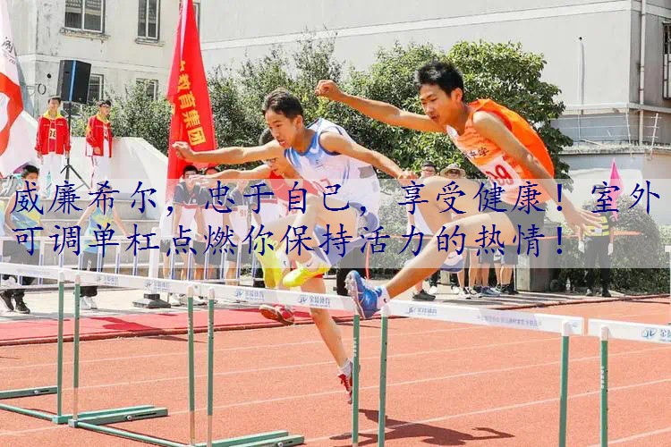 忠于自己，享受健康！室外可调单杠点燃你保持活力的热情！