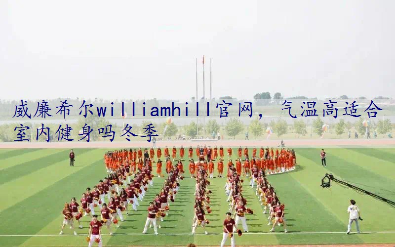 气温高适合室内健身吗冬季