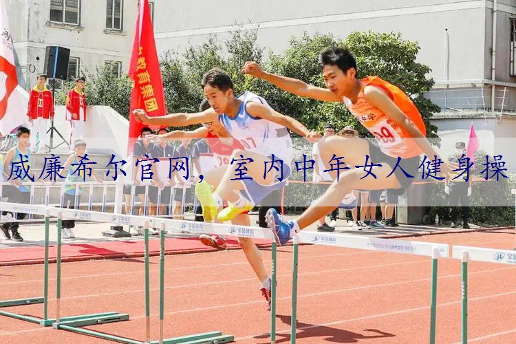 室内中年女人健身操