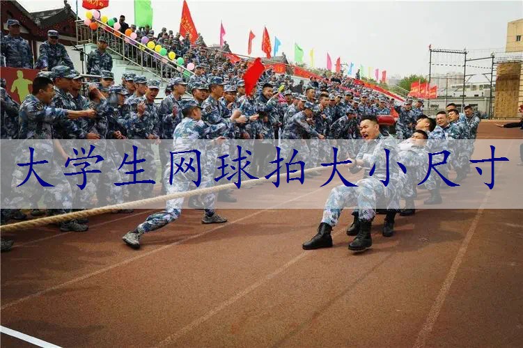 大学生网球拍大小尺寸