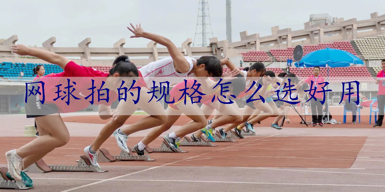 网球拍的规格怎么选好用