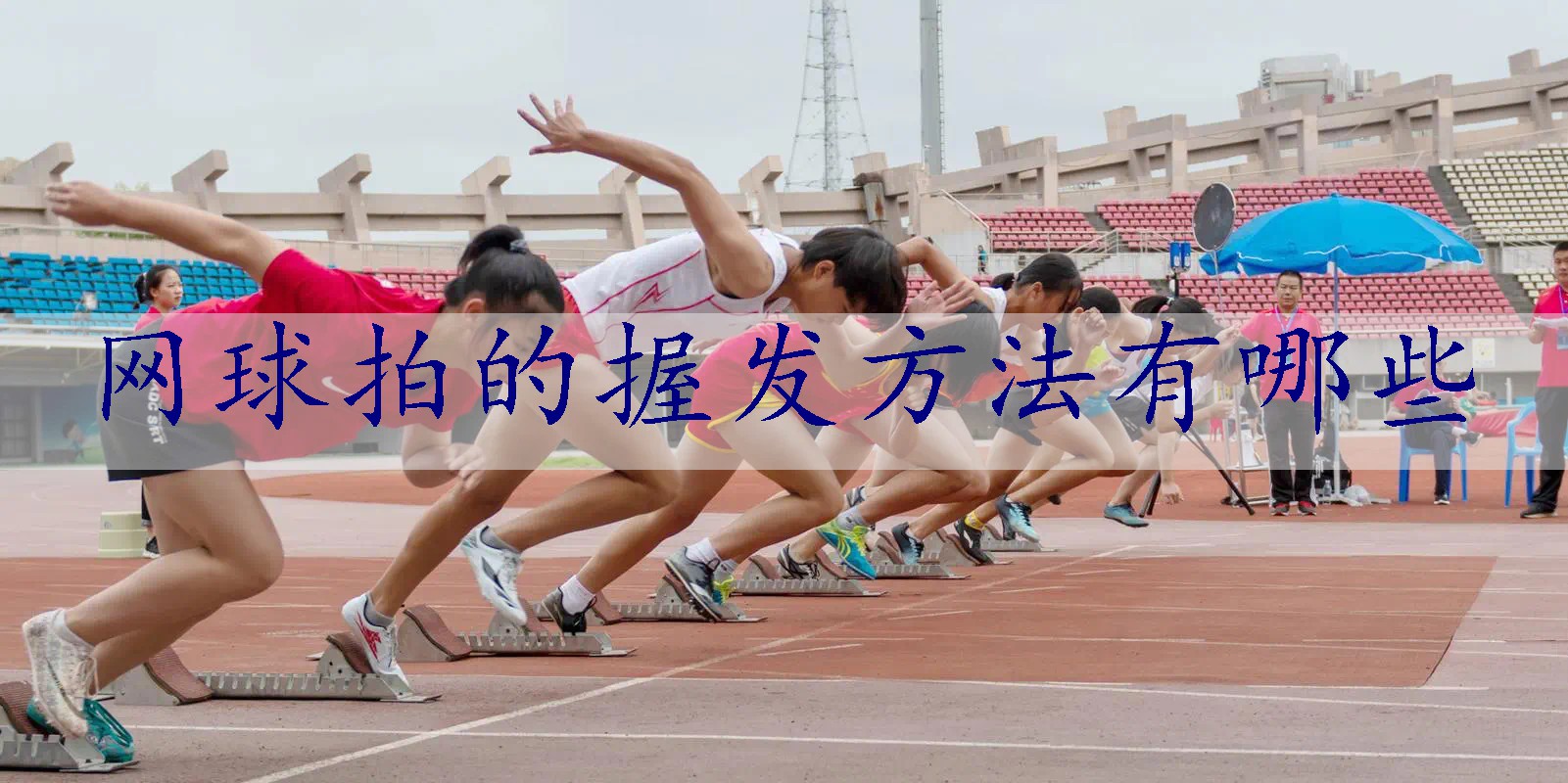 网球拍的握发方法有哪些