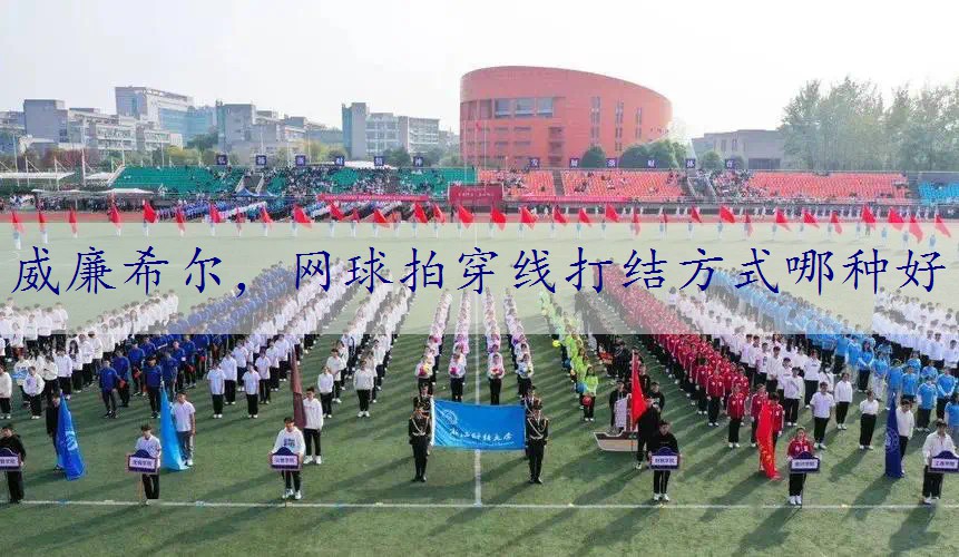网球拍穿线打结方式哪种好
