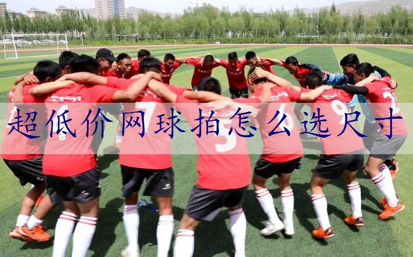 超低价网球拍怎么选尺寸