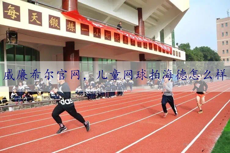 儿童网球拍海德怎么样