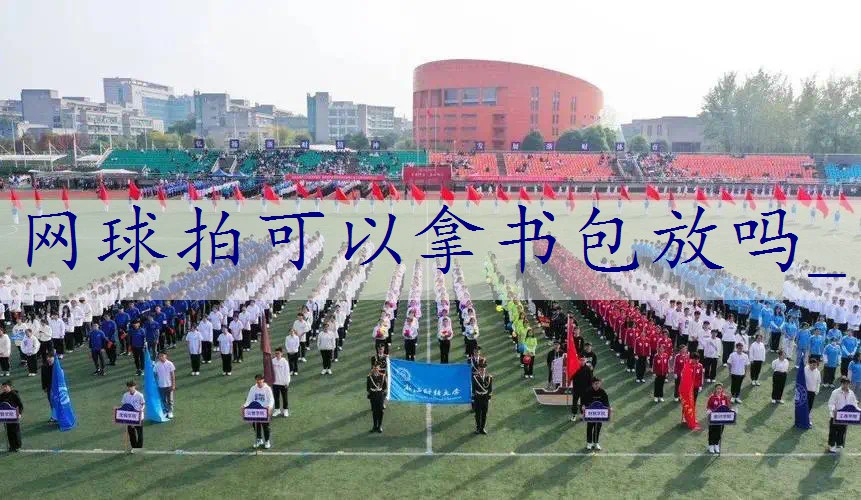 网球拍可以拿书包放吗_