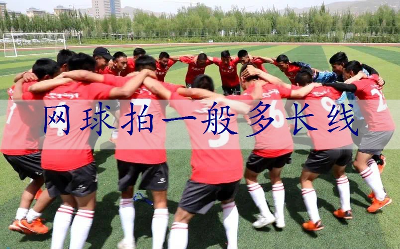 网球拍一般多长线
