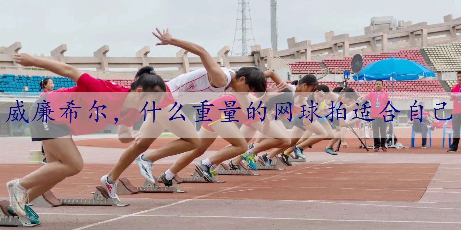 什么重量的网球拍适合自己