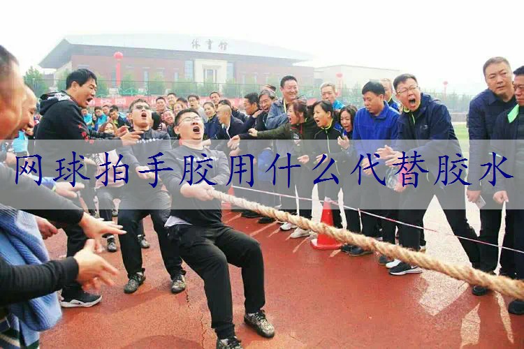 网球拍手胶用什么代替胶水