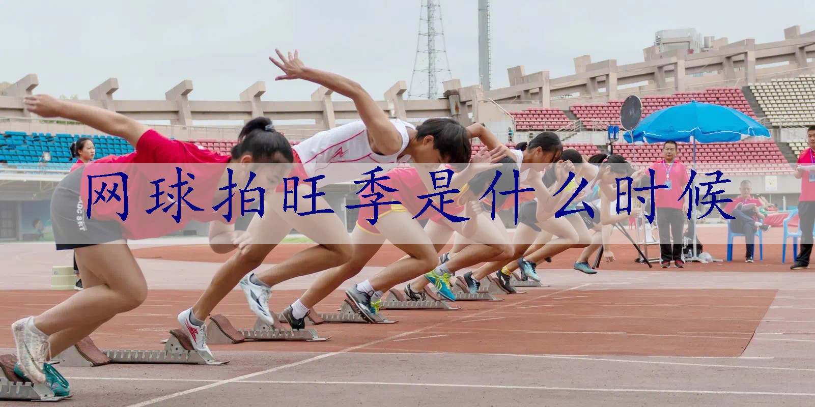 网球拍旺季是什么时候