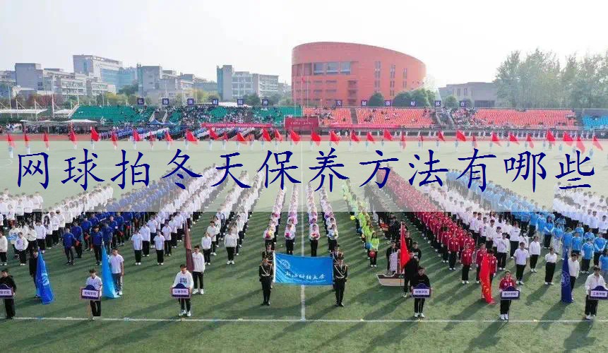 网球拍冬天保养方法有哪些