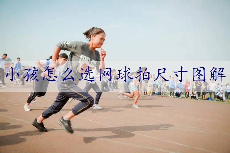 小孩怎么选网球拍尺寸图解