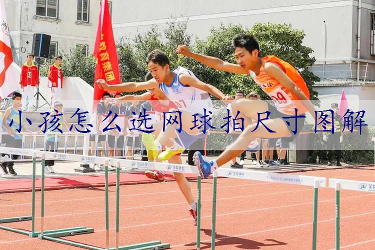 小孩怎么选网球拍尺寸图解