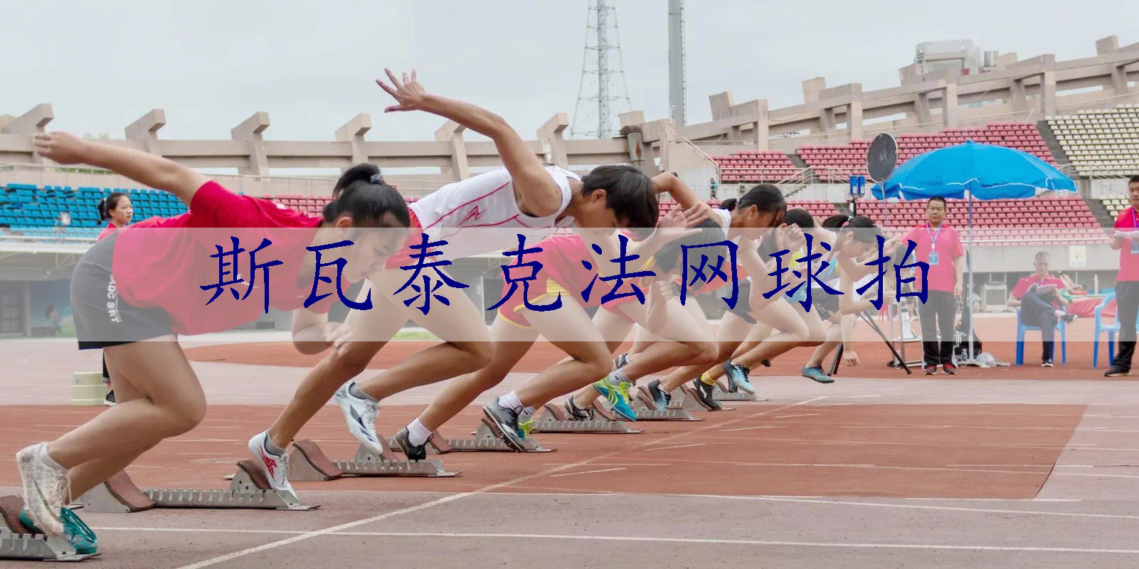 斯瓦泰克法网球拍