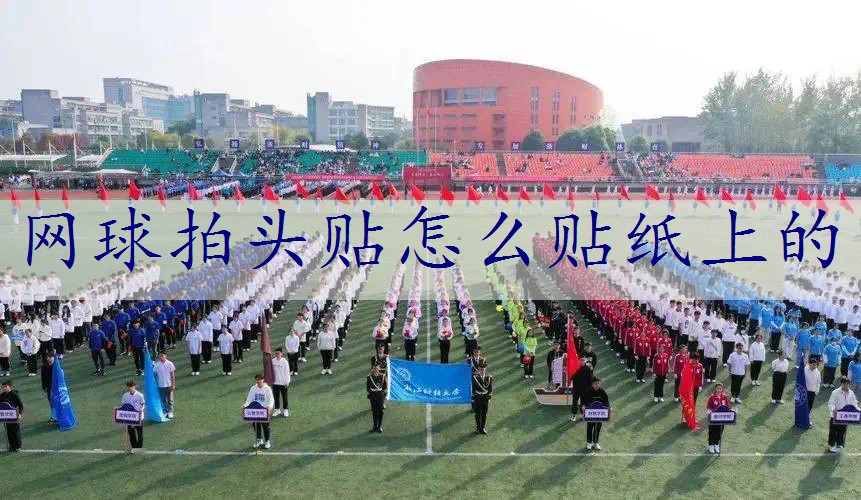网球拍头贴怎么贴纸上的