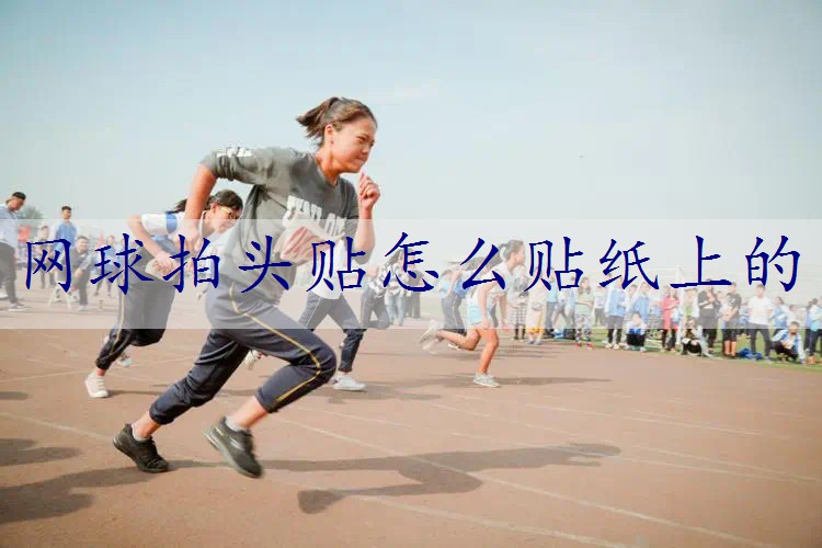 网球拍头贴怎么贴纸上的