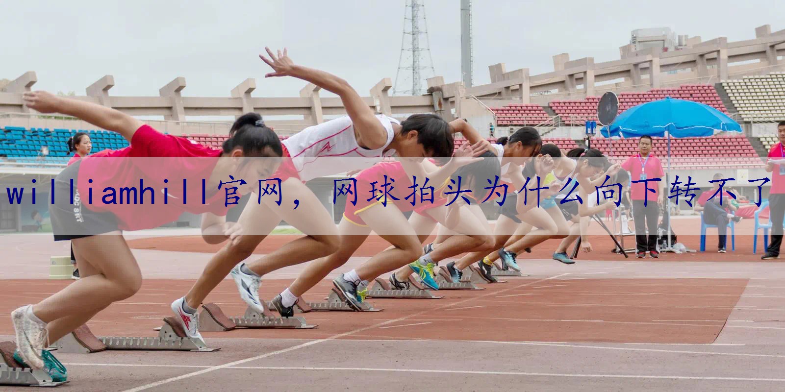 网球拍头为什么向下转不了