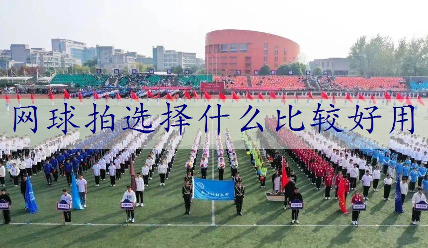 网球拍选择什么比较好用