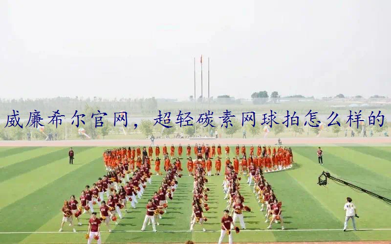 超轻碳素网球拍怎么样的