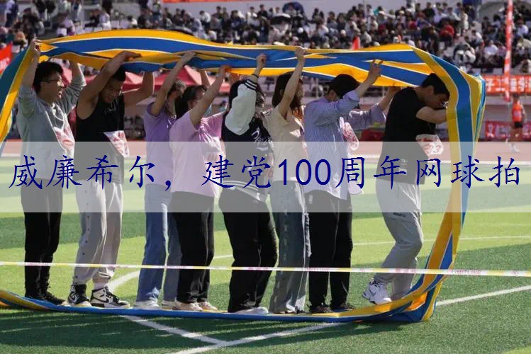 建党100周年网球拍