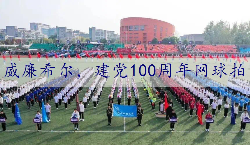 建党100周年网球拍