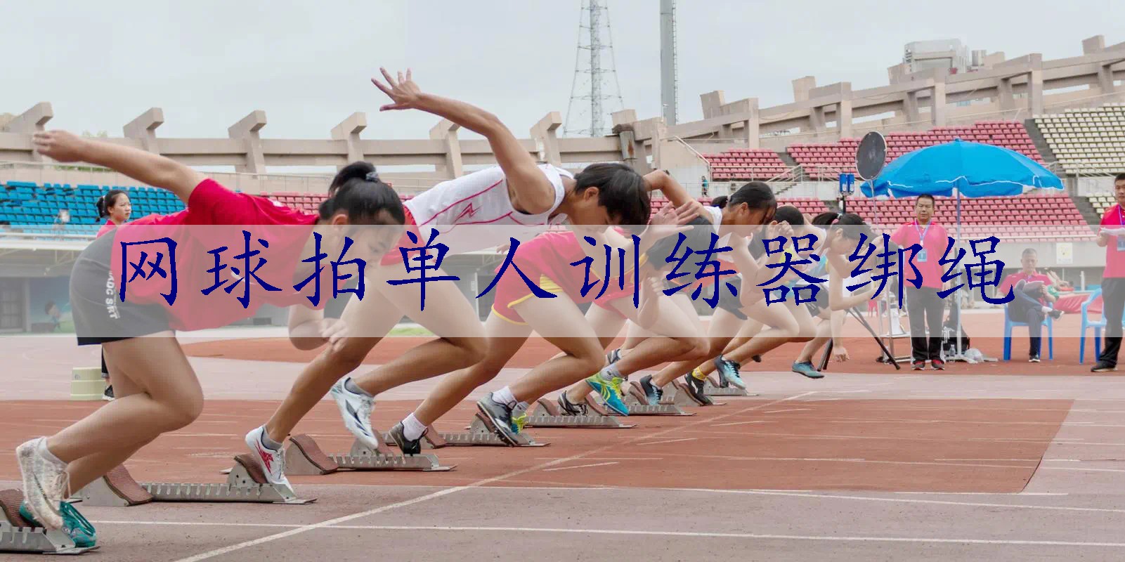 网球拍单人训练器绑绳