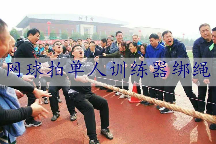 网球拍单人训练器绑绳