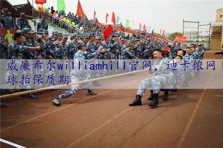 迪卡侬网球拍保质期