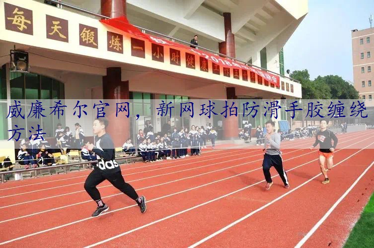 新网球拍防滑手胶缠绕方法