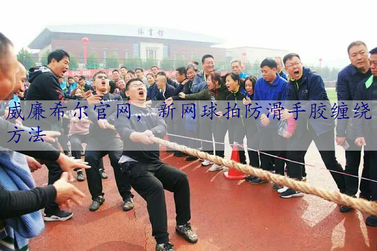 新网球拍防滑手胶缠绕方法