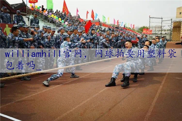 网球拍要用塑料袋包着吗_