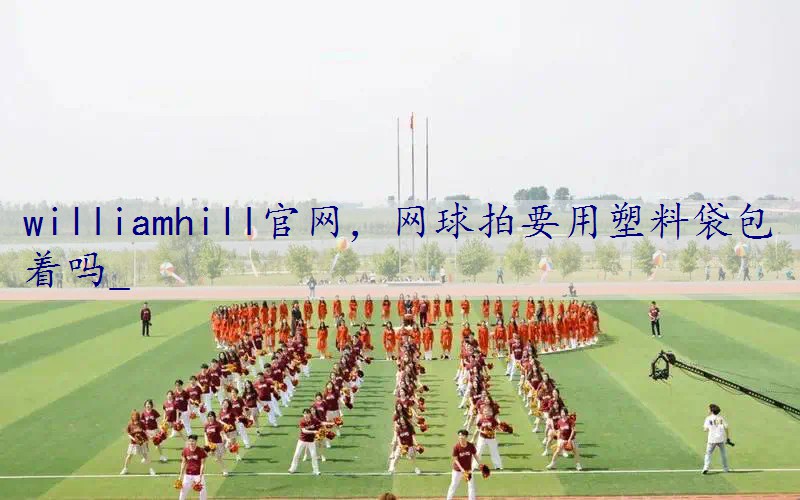 网球拍要用塑料袋包着吗_