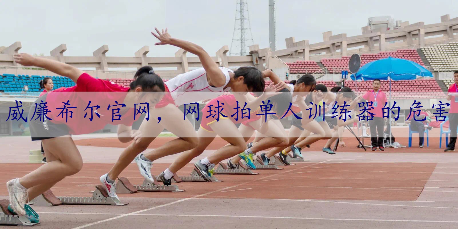 网球拍单人训练器的危害