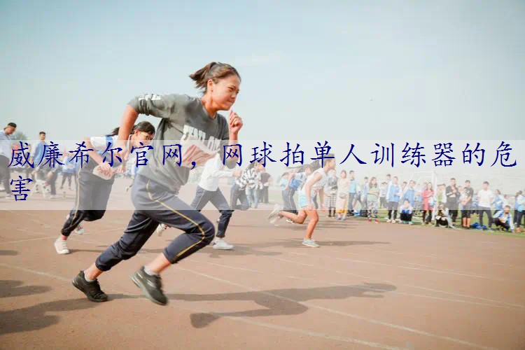 网球拍单人训练器的危害