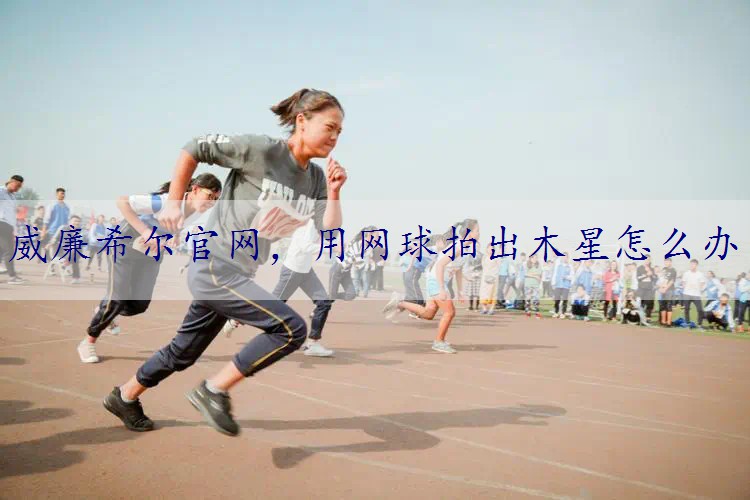 用网球拍出木星怎么办