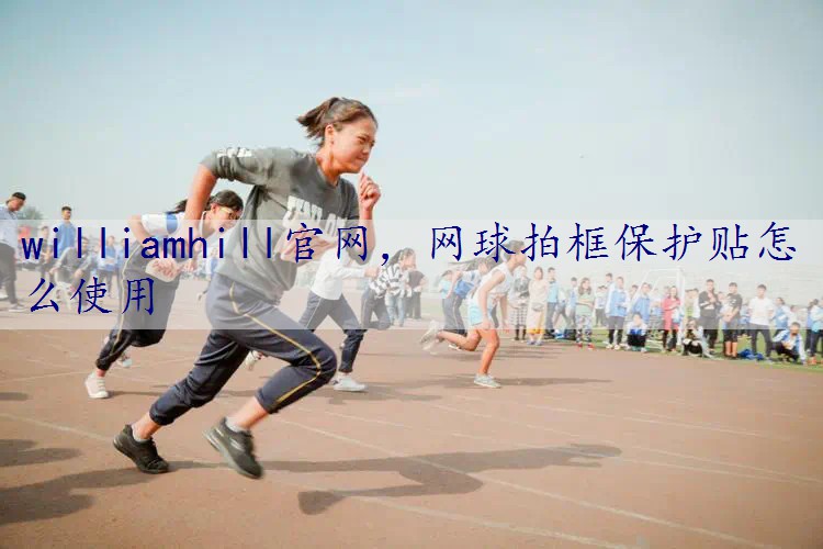 网球拍框保护贴怎么使用