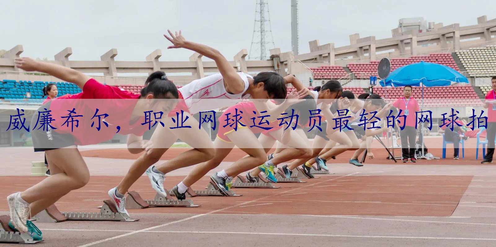 职业网球运动员最轻的网球拍