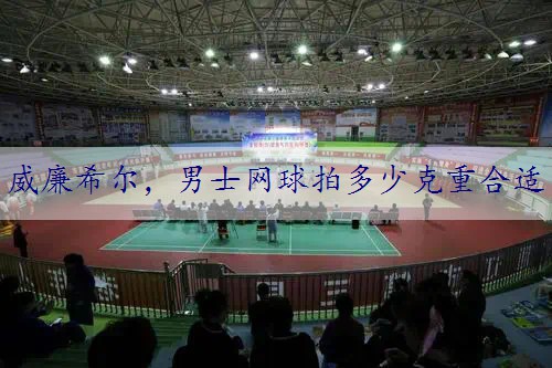 男士网球拍多少克重合适