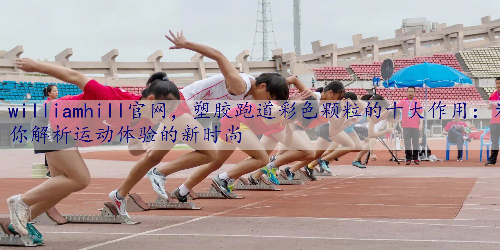塑胶跑道彩色颗粒的十大作用：为你解析运动体验的新时尚