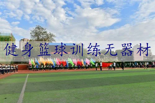 健身篮球训练无器材